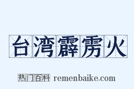 台湾霹雳火是什么意思的图片